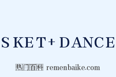SKET+DANCE是什么意思的图片